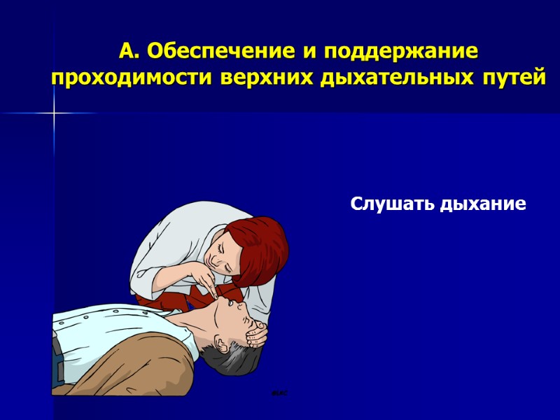 A. Обеспечение и поддержание проходимости верхних дыхательных путей Слушать дыхание